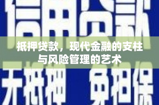 琅琊抵押贷款，现代金融的支柱与风险管理的艺术