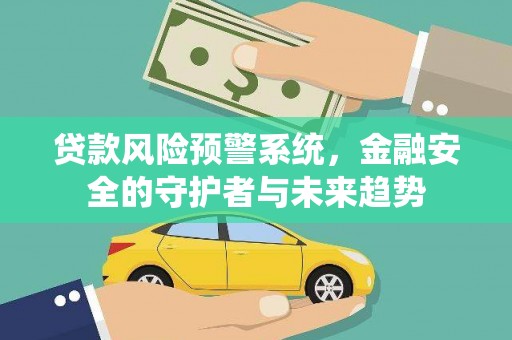 琅琊贷款风险预警系统，金融安全的守护者与未来趋势
