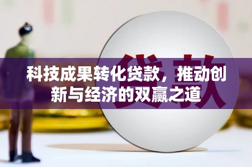 琅琊科技成果转化贷款，推动创新与经济的双赢之道