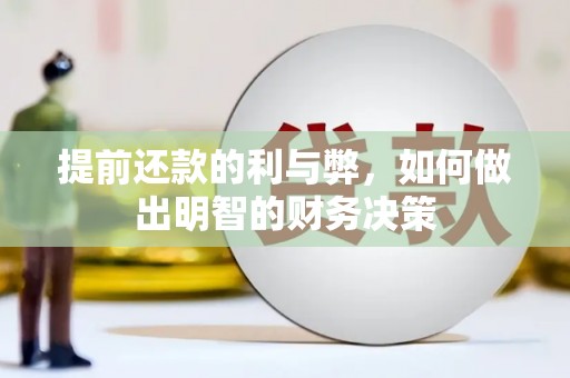 琅琊提前还款的利与弊，如何做出明智的财务决策