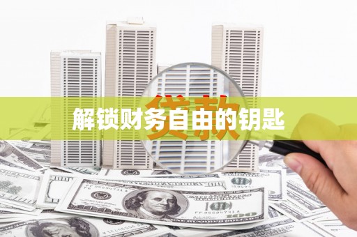 琅琊解锁财务自由的钥匙