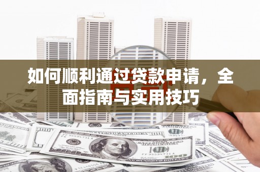 琅琊如何顺利通过贷款申请，全面指南与实用技巧