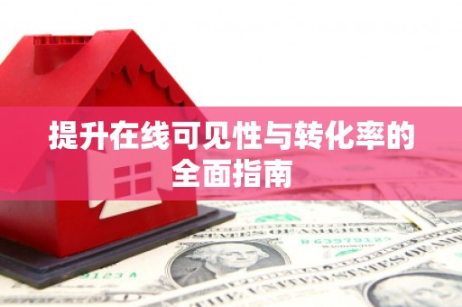 琅琊提升在线可见性与转化率的全面指南