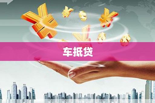 琅琊车抵贷