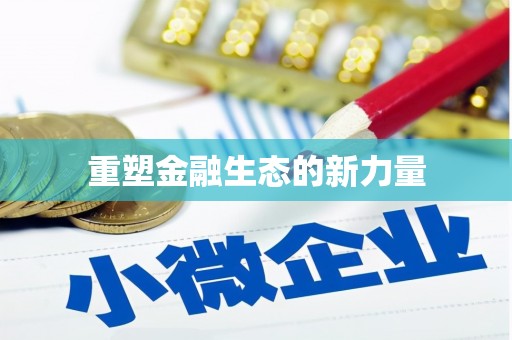 琅琊重塑金融生态的新力量