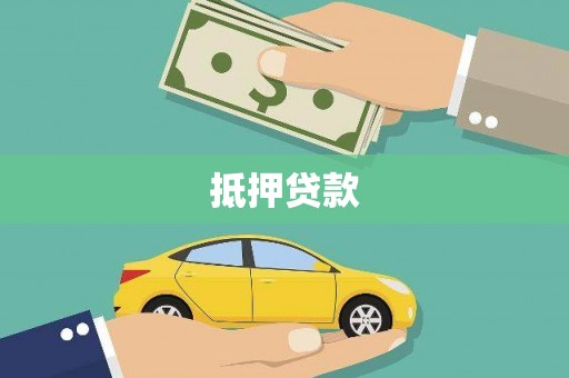 琅琊抵押贷款