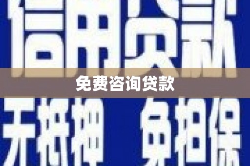 琅琊免费咨询贷款