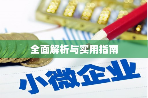 琅琊全面解析与实用指南