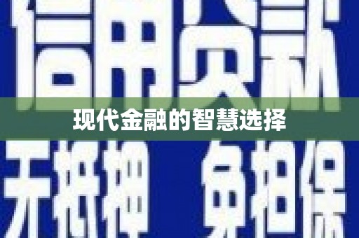 琅琊现代金融的智慧选择