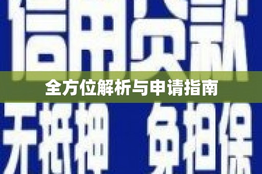 琅琊全方位解析与申请指南