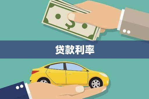 琅琊贷款利率