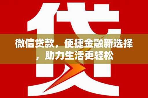 琅琊微信贷款，便捷金融新选择，助力生活更轻松