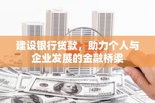 琅琊建设银行贷款，助力个人与企业发展的金融桥梁