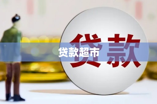 琅琊贷款超市
