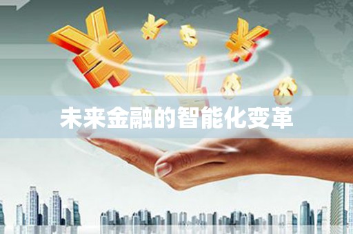 琅琊未来金融的智能化变革