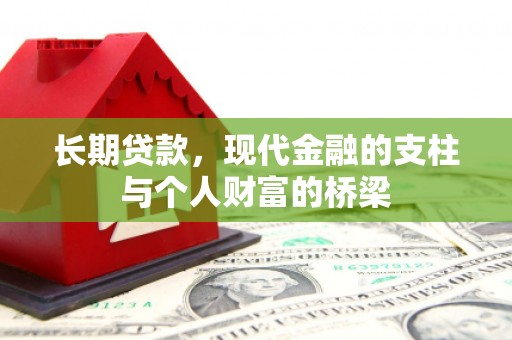琅琊长期贷款，现代金融的支柱与个人财富的桥梁
