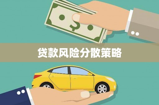 琅琊贷款风险分散策略