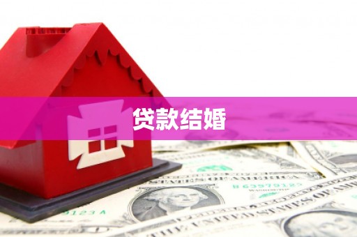 琅琊贷款结婚