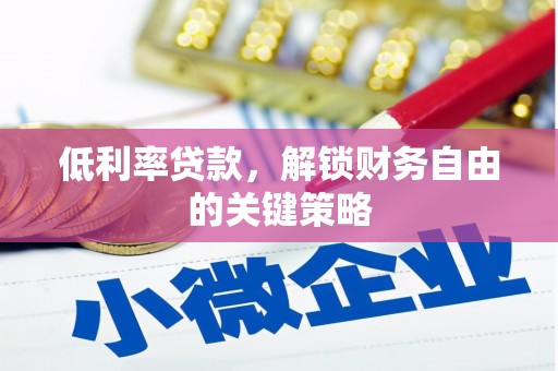 琅琊低利率贷款，解锁财务自由的关键策略