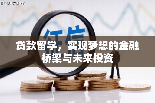 琅琊贷款留学，实现梦想的金融桥梁与未来投资