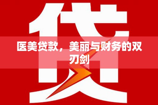 琅琊医美贷款，美丽与财务的双刃剑