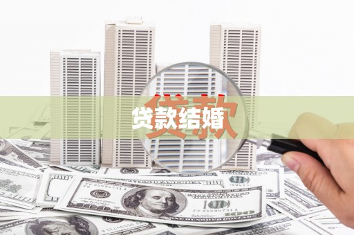 琅琊贷款结婚