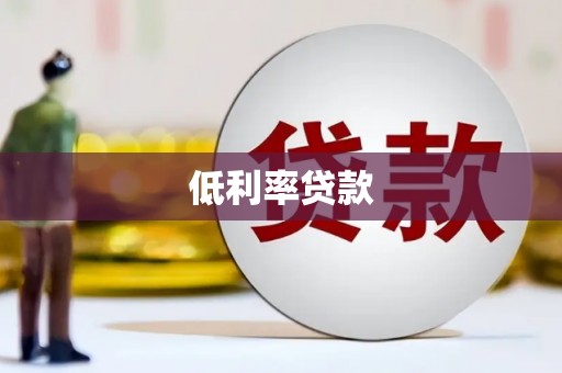 琅琊低利率贷款