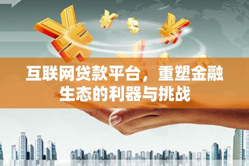 琅琊互联网贷款平台，重塑金融生态的利器与挑战