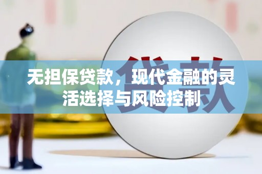 琅琊无担保贷款，现代金融的灵活选择与风险控制
