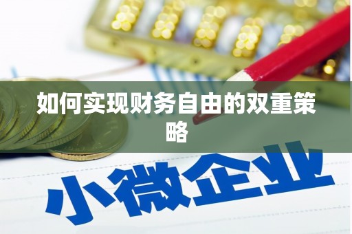 琅琊如何实现财务自由的双重策略