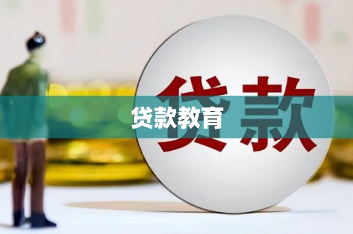 琅琊贷款教育