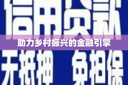 琅琊助力乡村振兴的金融引擎