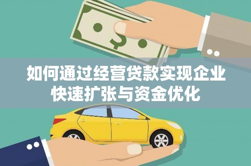 琅琊如何通过经营贷款实现企业快速扩张与资金优化