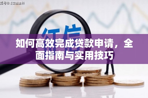 琅琊如何高效完成贷款申请，全面指南与实用技巧