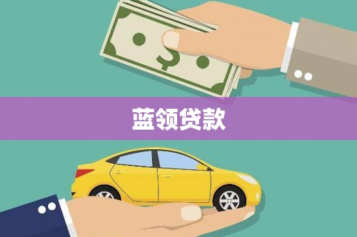 琅琊蓝领贷款
