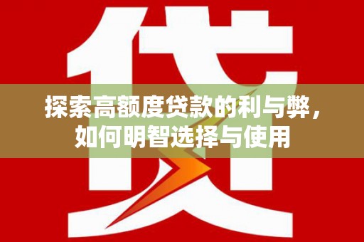 琅琊探索高额度贷款的利与弊，如何明智选择与使用