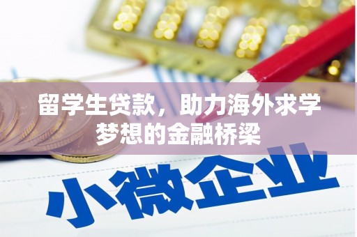 琅琊留学生贷款，助力海外求学梦想的金融桥梁