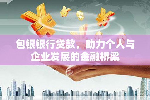 琅琊包银银行贷款，助力个人与企业发展的金融桥梁
