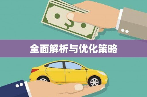 琅琊全面解析与优化策略