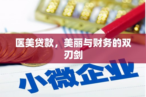 琅琊医美贷款，美丽与财务的双刃剑