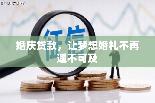 琅琊婚庆贷款，让梦想婚礼不再遥不可及