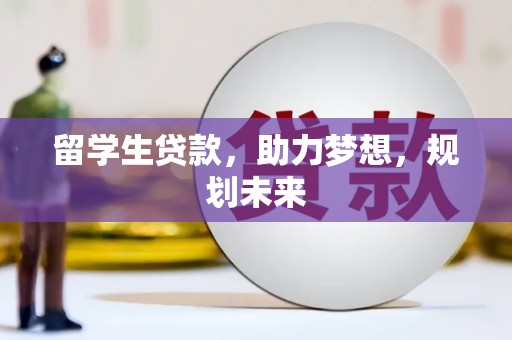 琅琊留学生贷款，助力梦想，规划未来