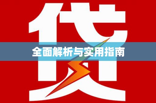 琅琊全面解析与实用指南