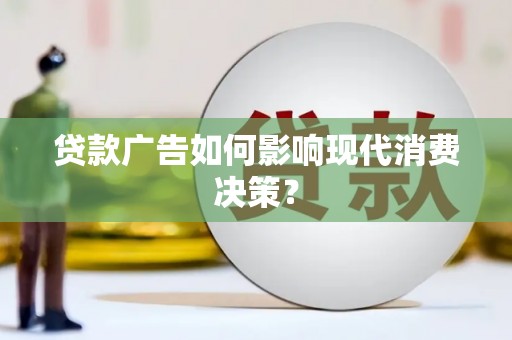琅琊贷款广告如何影响现代消费决策？