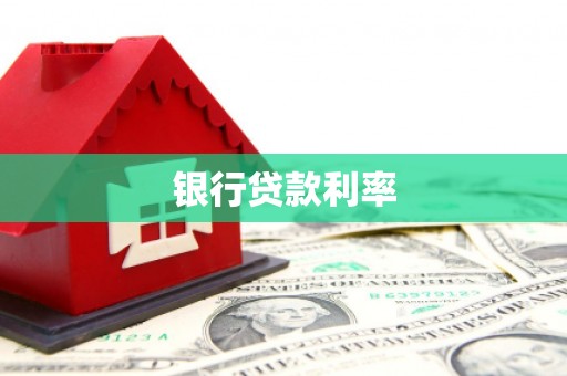 琅琊银行贷款利率