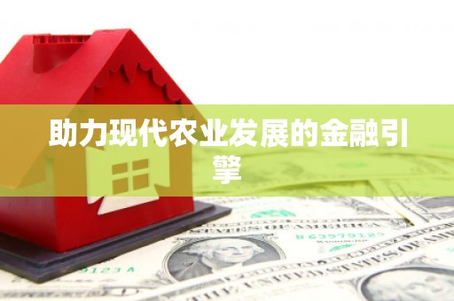 琅琊助力现代农业发展的金融引擎
