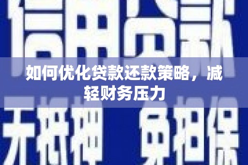 琅琊如何优化贷款还款策略，减轻财务压力