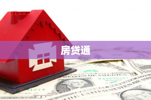 琅琊房贷通