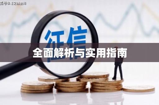 琅琊全面解析与实用指南