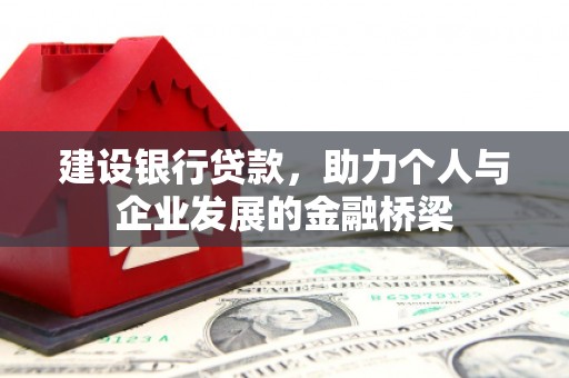 琅琊建设银行贷款，助力个人与企业发展的金融桥梁
